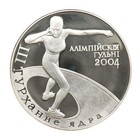 Weissrussland Belarus 2003 20 Rubel Kugelstoßen olympische Spiele 2004 | Silber
