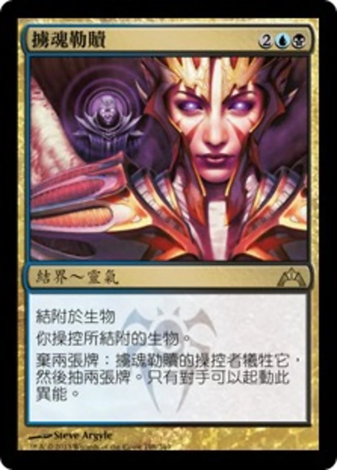 1x Soul Ransom MTG GTC #198 Magic Taiwan Traditional-C NM/Unplay R card - Image 1 of 1