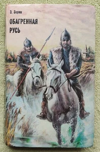 Обагренная Русь 1994 Эдуард Зорин Crimson Rus by Eduard Zorin Russian book - Picture 1 of 11