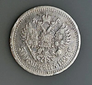 Russia 50 Kopeks 1897 Y# 58.1 VF - Picture 1 of 2
