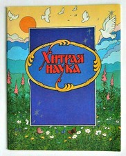 Fairy Tale TRICKY SCIENCE Russian book Goznak Vintage Artist А. Gorbarukov