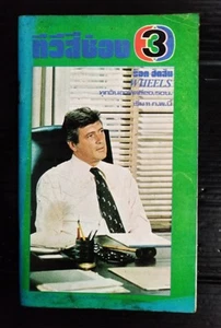 Libro Rock Hudson 1979 Peter Falk Bill Bixby Lindsay Wagner Pat Klous ¡MEGA RARO!! - Imagen 1 de 22
