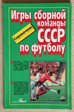 Games of the USSR national football team 1952 - 1988. Directory