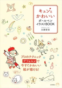Cute ballpoint pen illustration book Japanese Craft Book - Picture 1 of 1