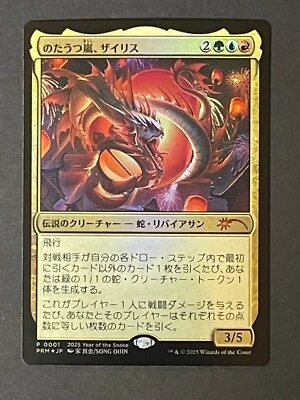 Foil Xyris, the Writhing Storm 2025 Year of the Snake Promo 0001 Japanese MTG - Image 1 of 2