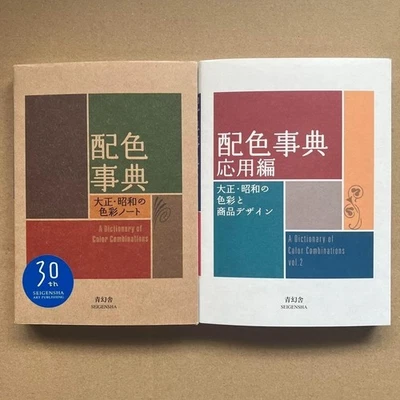 A Dictionary of Color Combinations Vol.1  & 2 Japanese Creative 2 books set - Image 1 of 4
