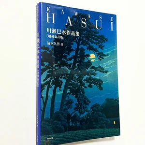 Kawase Hasui Art Book - Japanese Woodblock Print Collection Works Edition - Picture 1 of 24