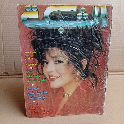 Vintage Lebanese Arabic Magazine Achabaka #1899 مجلة الشبكة نادر 1992 سميرة سعيد - Image 1 of 4