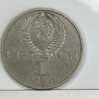 1985 Ruble Coin Soviet Union Moscow 12th World Youth Festival Commemorative - Image 1 of 3