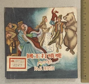 1959 Singapur chino malayo niños bilingües cómics 巫華文對照讀物 漫畫 國王打嘖嚏 新加坡商務印書館 - Imagen 1 de 8