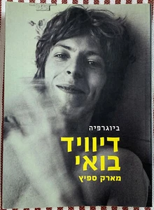 David Bowie una biografía por Marc Spitz 496pp PB 2011 edición hebrea fotos en blanco y negro - Imagen 1 de 7
