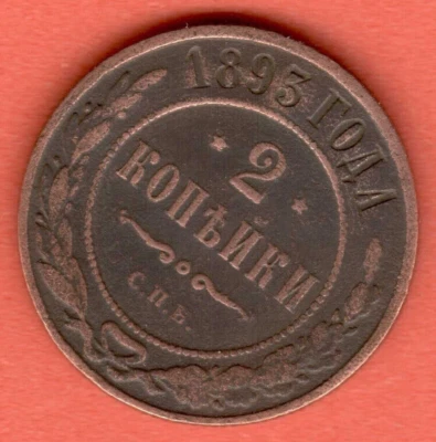 Russia Copper 2 Kopeks 1893 St. Petersburg Alexander III 3479 - Image 1 of 2