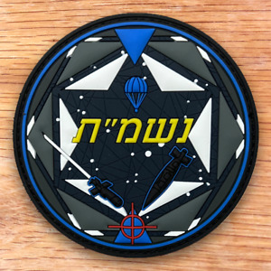 ISRAEL AIR FORCE TARGET GUIDED WEAPONS DIVISION PVC PATCH 3D GLOW IN DARK! 