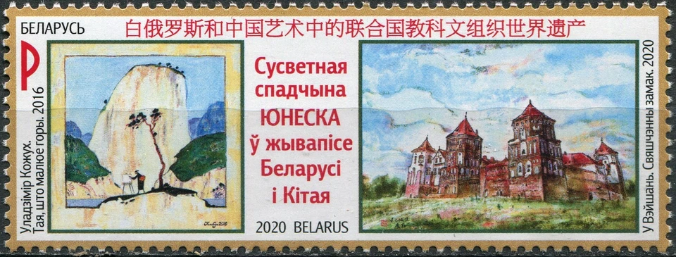 Belarus 2020. Chinese and Belarusian UNESCO Heritage Sites in Art (MNH OG) Stamp - Image 1 of 1