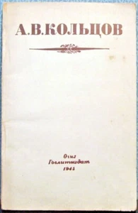 1945 Aleksei Koltsov SELECTED VERSES ИЗБРАННЫЕ СТИХОТВОРЕНИЯ in Russian - Picture 1 of 5