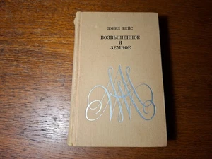 Д. Вейс. Возвышенное и земное.  Роман о Моцарте.   1970.   Russian. - Picture 1 of 5