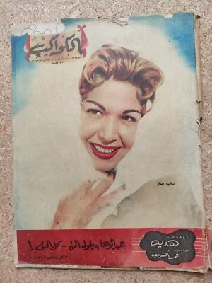 1956 Arabic Egyptian Magazine Al-Kawakeb #233 Ann Blyth مجلة الكواكب سامية جمال - Image 1 of 2