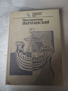 Grandmaster Polugaevsky Greates Chess Players of the World Russian Chess Book HC - Picture 1 of 5