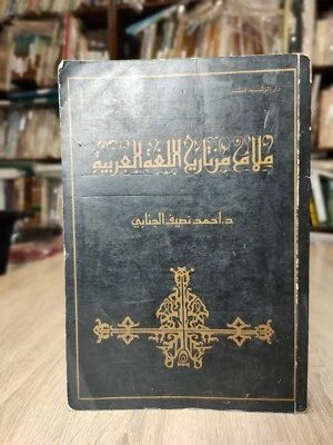 1981 Vintage Historical Arabic Language Book ملامح من تاريخ اللغة العربية 📚 - Image 1 of 4