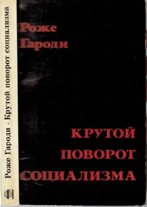 Roger Garaudy THE SHARP TURN OF SOCIALISM КРУТОЙ ПОВОРОТ СОЦИАЛИЗМА in Russian - Picture 1 of 4