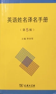English-Chinese Dictionary Of English Names 英语姓名译名手册 - Picture 1 of 2