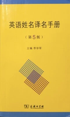 English-Chinese Dictionary Of English Names 英语姓名译名手册 - Image 1 of 2