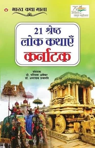 21 Shreshth Lok Kathayein: Karnataka (21 ??????? ??? ????? ???????) by Amarnath- - Picture 1 of 1