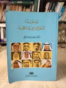 1993 Vintage Sailing travel guide in Kuwait نواخذة السفر الشراعي الكويت الخليج ⭐ - Imagen 1 de 23