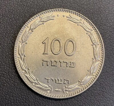 1954 Israel 100 Prutot .100 ILP (Wreath Close to Edge) Lustrous + Clear Detail - Image 1 of 2