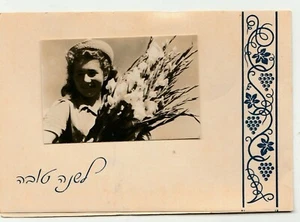 ISRAEL UM 1949 A VINTAGE JUDAICA JÜDISCHES NEUJAHR SHANA TOVA - Bild 1 von 4