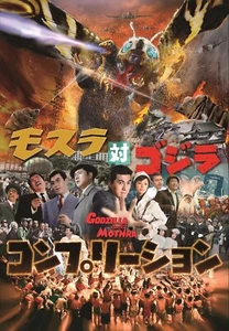 Mothra vs. Godzilla Komplikation großes Buch - Bild 1 von 6