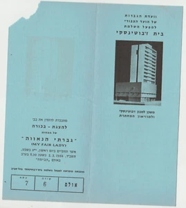 ISRAEL ,MY FAIR LADY, A PREMIERE INVITATION TICKET, A DONATION TO JabotinskI 64  - Picture 1 of 3