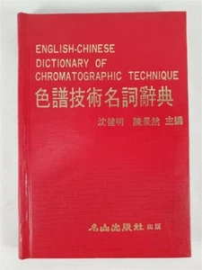 English-Chinese Dictionary Of Chromatographic Technique Engineering Reference - Picture 1 of 8
