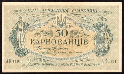 Ukraine 50 Karbovantsiv 1918 P5a * XF-aUnc  * Type 1  *Series AK I 191 * - Image 1 of 2