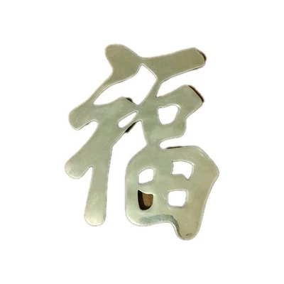 Винтажный латунный китайский символ «Удачи» настенный подвес/подставка - Изображение 1 из 3