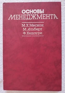 Основы Менеджмента 1992 Мескон Fundamentals of Management RARE Russian Edition - Picture 1 of 21