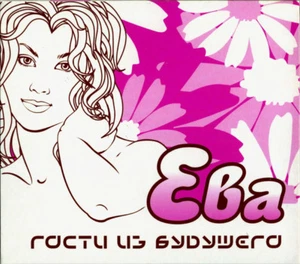 Гости Из Будущего – ЕВА / Gosti Iz Budushchego RUSSIAN CD - Imagen 1 de 2