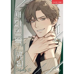 Sadistic Beauty Side Story B / Korean Webtoon Lezhin Manga Comic Manhwa / Geschenk - Bild 1 von 1