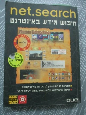 Net.search by Bill Eager, paperback, 356 pp,1st Hebrew edit.,Israel, 1995.cs5453 - Image 1 of 4