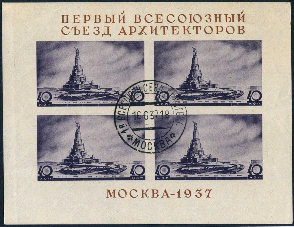 Russia 603a sheet,CTO.Michel 657 Bl.2. Congress of Soviet Architects.Lenin. - Image 1 of 1