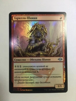 FOIL Russian Gorilla Shaman x1 NM/M, MH2 MTG - Image 1 of 2