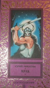Никитин: Мрак 1997г. Библиотека приключений Фантастика Vintage Book - Bild 1 von 7