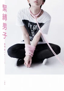 Kinbaku Danshi Rope Bondage Men Photo Book - Picture 1 of 1