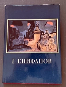 Álbum de libros ilustrados soviéticos rusos gráficos diseño artístico Gennady Epifanov 1982 - Imagen 1 de 24