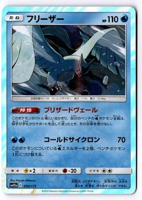 Articuno Japanese None SM12a: TAG TEAM GX: Tag All Stars 034/173 NM - Image 1 of 2