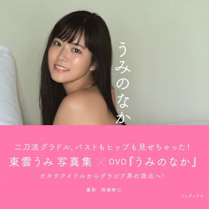 Umi Shinonome Japanese 1st Photo Book with DVD Umi no Naka Kawaii NEW Japan - Picture 1 of 3