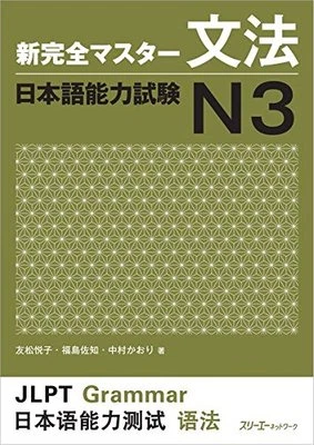 JLPT Japanese Language Proficiency test N3 NEW Kanzen Master Grammar JAPAN  - Image 1 of 2
