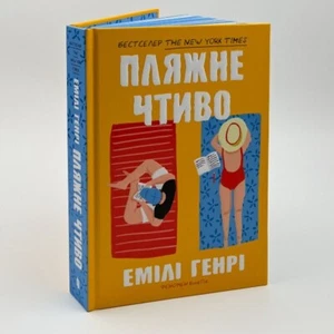 Book in Ukrainian "Пляжне чтиво" "Beach Read" Emily Henry - Bild 1 von 3