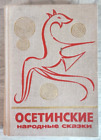 1973 Осетинские сказки Ossetian folk tales Caucasus Folklore Ethnos Russian book