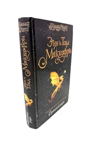 Драконий родич Энн И Тодд Маккефри Хроники Перна Dragon’s Kin Anne Tod McCaffrey - Imagen 1 de 6